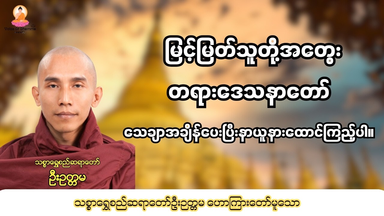 မြင့်မြတ်သူတို့ အတွေးတရားဒေသနာတော်သစ္စာရွှေစည်ဆရာတော် အရှင်ဥတ္တမ🙏🙏🙏🙏🙏