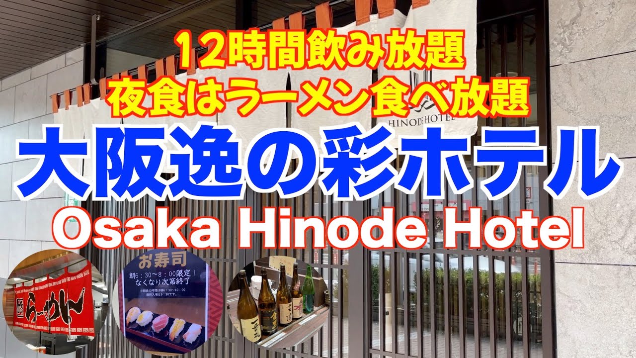 【ビジホ飲み】コスパ最強！驚きのサービス！大阪逸の彩(ひので)ホテル【Osaka Hinode Hotel】