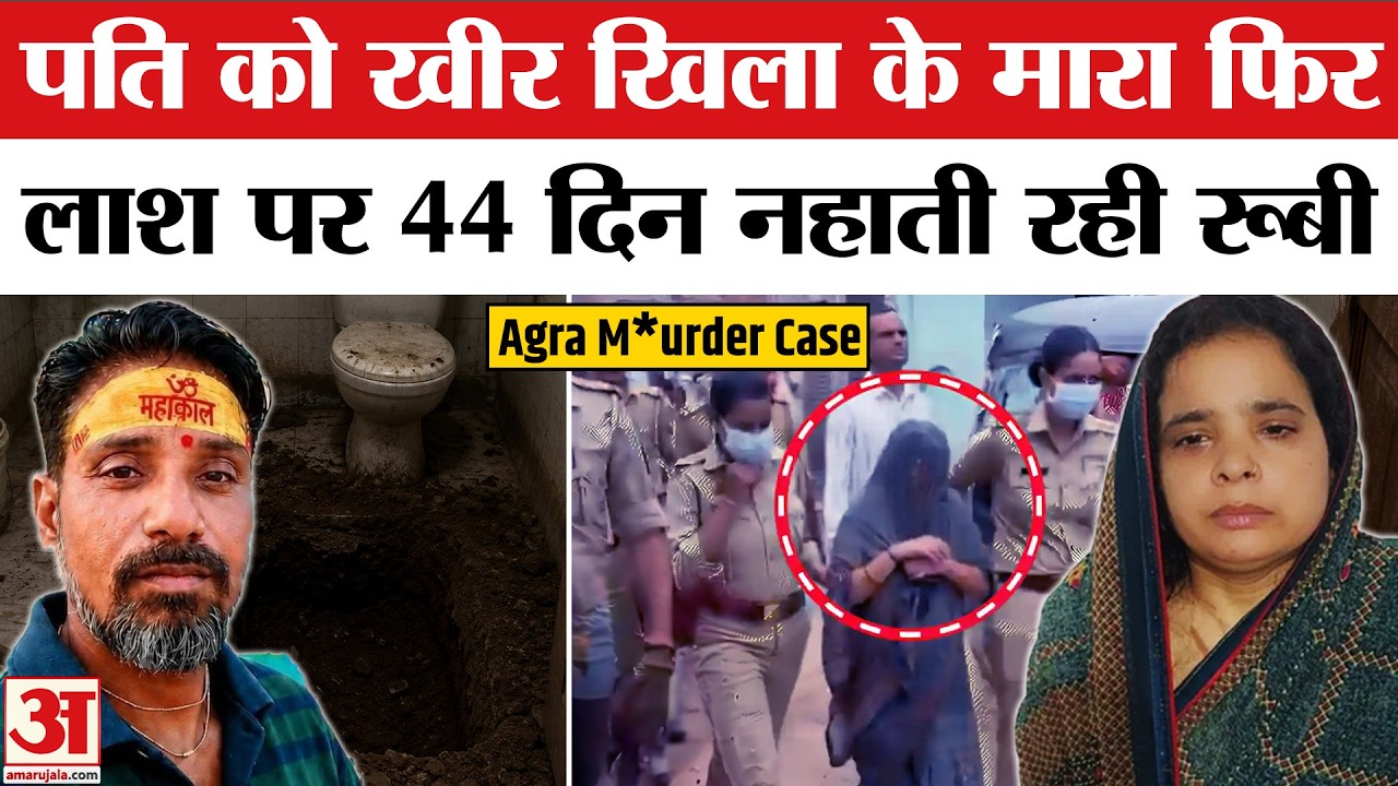 Agra Husband Murder: रूबी क्यों बन गई अपने पति की दुश्मन? | Surendra Sharma Murder Case | Agra News
