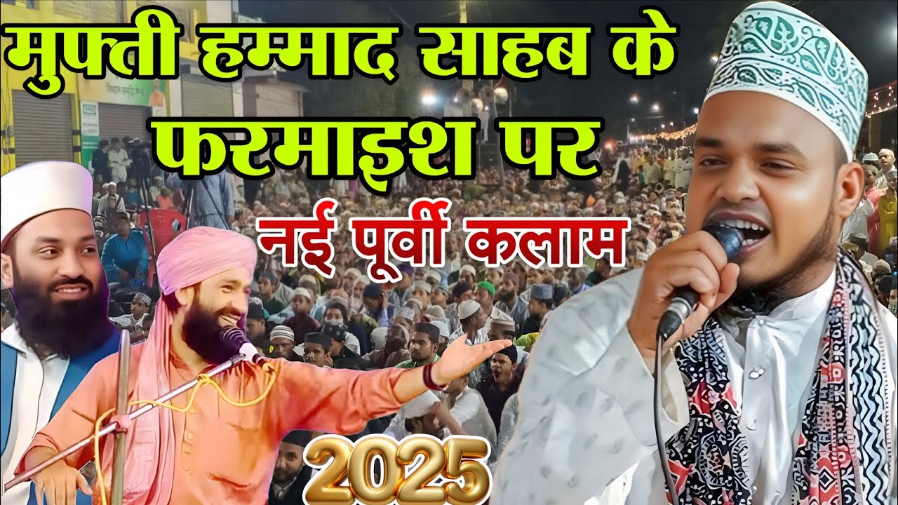 मुफ्ती हम्माद की फरमाइश पूर्वी नात Qari Sanaur Rahman Bhojpuri purbi Naat farmaish Purvi Kamal Pur