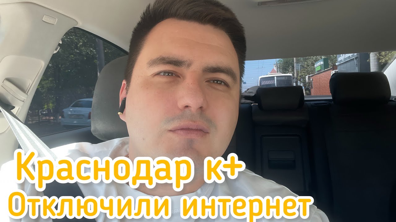 Краснодар К + | Отключили Интернет  