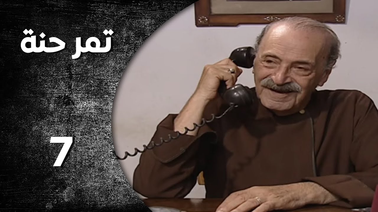 مسلسل تمر حنة  - الحلقة 7 السابعة  كاملة | HD