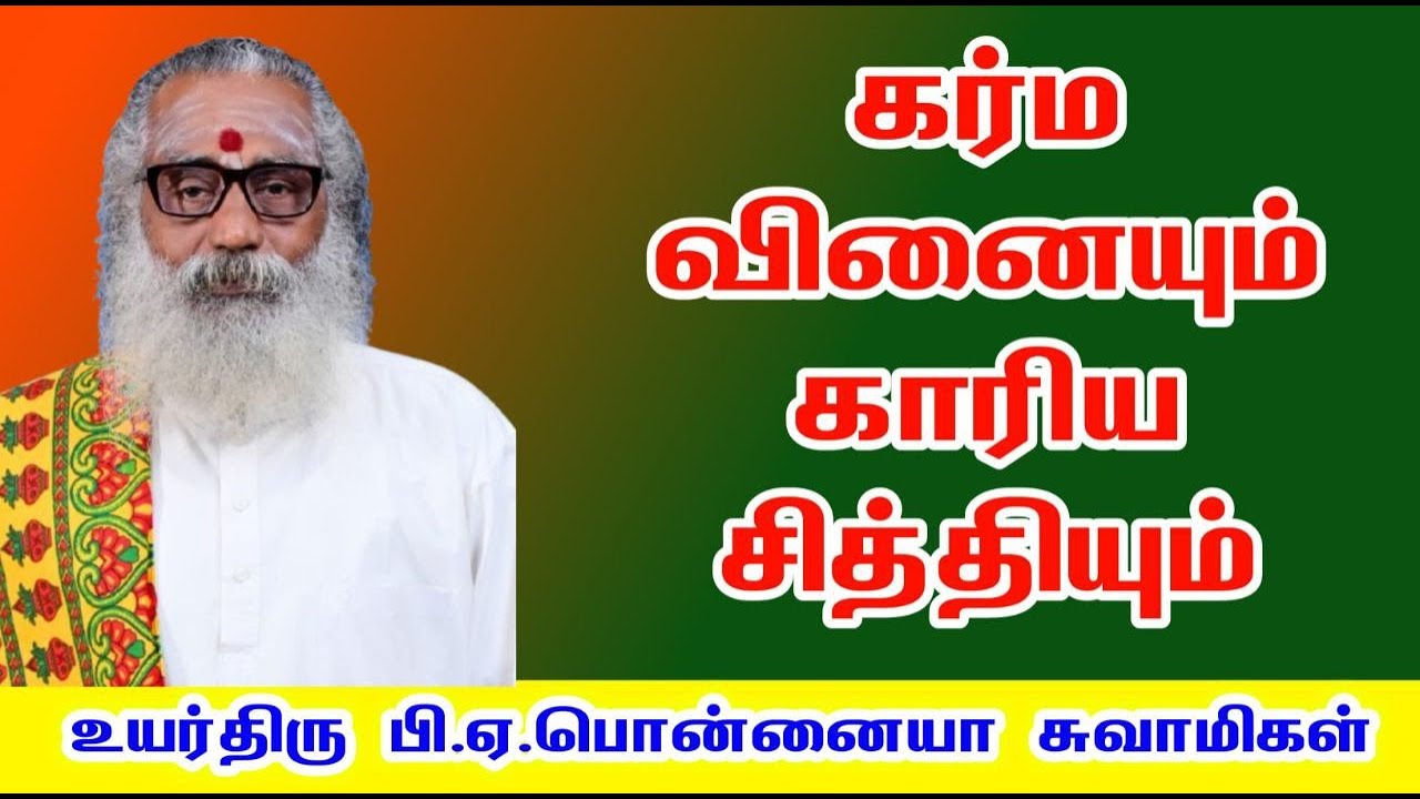 Ponnaiya swamigal speech | கர்ம வினையும் காரிய சித்தியும் | karma vinai kariya siddhi astro ponniah