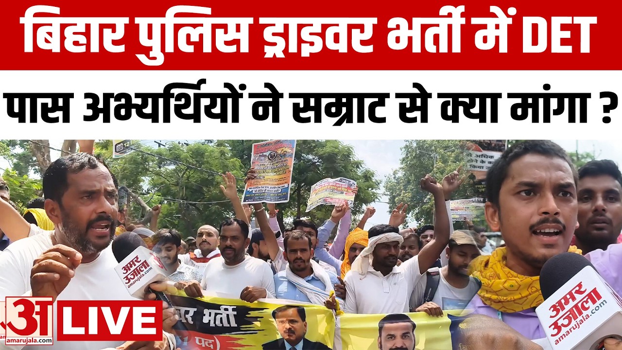 Bihar Police Driver Bharti में DET पास अभ्यर्थियों का LIVE प्रदर्शन, 4361 पदों पर भर्ती में भारी झोल