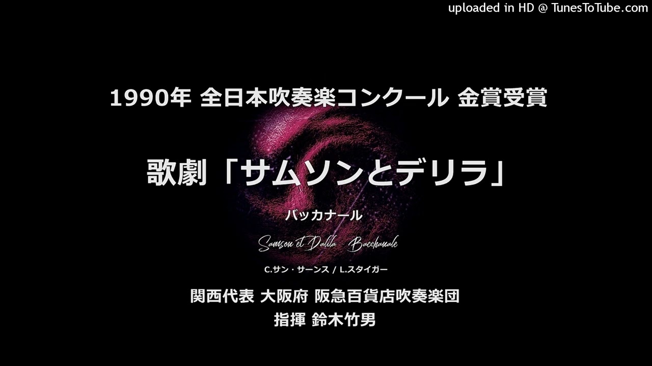 【平成編】歌劇「サムソンとデリラ」より バッカナール【阪急百貨店】