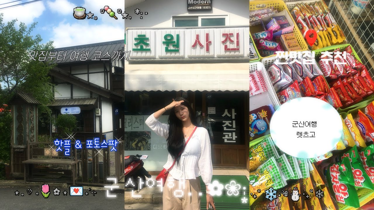군산여행 브이로그 감성 숙소, 가볼만한 곳, 국내여행에도 이런 곳이?! 유명한 포토스팟, 감동적인 맛집추천까지...💛 군산 초원사진관, 한일옥 등 핫플 다녀옴