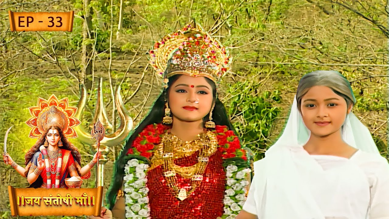 बूढ़ी के भेष में माता संतोषी ने दिए सुनिधि को दर्शन | Jai Santoshi Maa | Ep - 33 | Kirti Gaikwad |