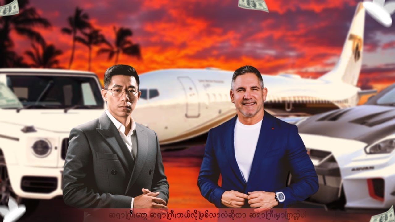 သုညဘဝကနေ $သန်း700ကျော်ချမ်းသာလာတဲ့ Grant Cardone အကြောင်း