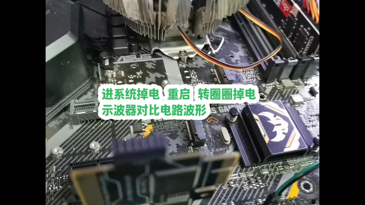 进系统掉电 重启 转圈圈掉电 示波器对比电路波形