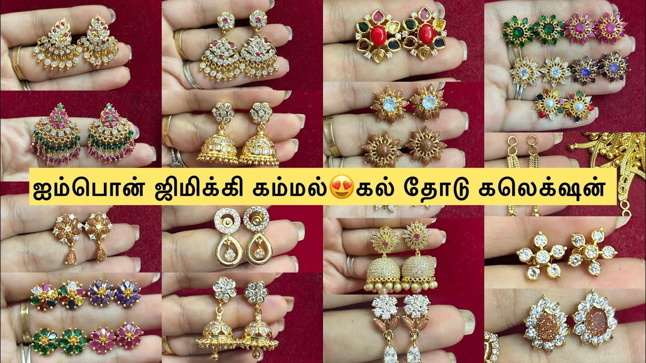 ஐம்பொன் ராஜாத்திகல் தோடு ஜிமிக்கி கலெக்‌ஷன்🥳Dailywear impon Sunstone jimiki&stud earrings#impon#gold