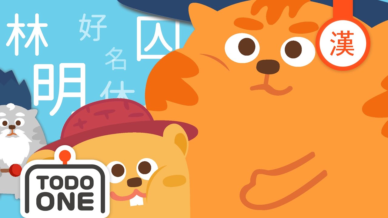 뜻과 뜻이 모인 회의한자 🙏 | 어린이한자 | 토도한자 | 토도원