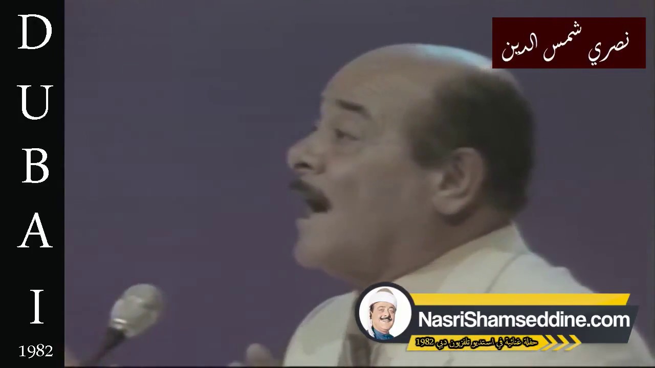 نصري شمس الدين - يا دروبي  Nasri Shamseddine