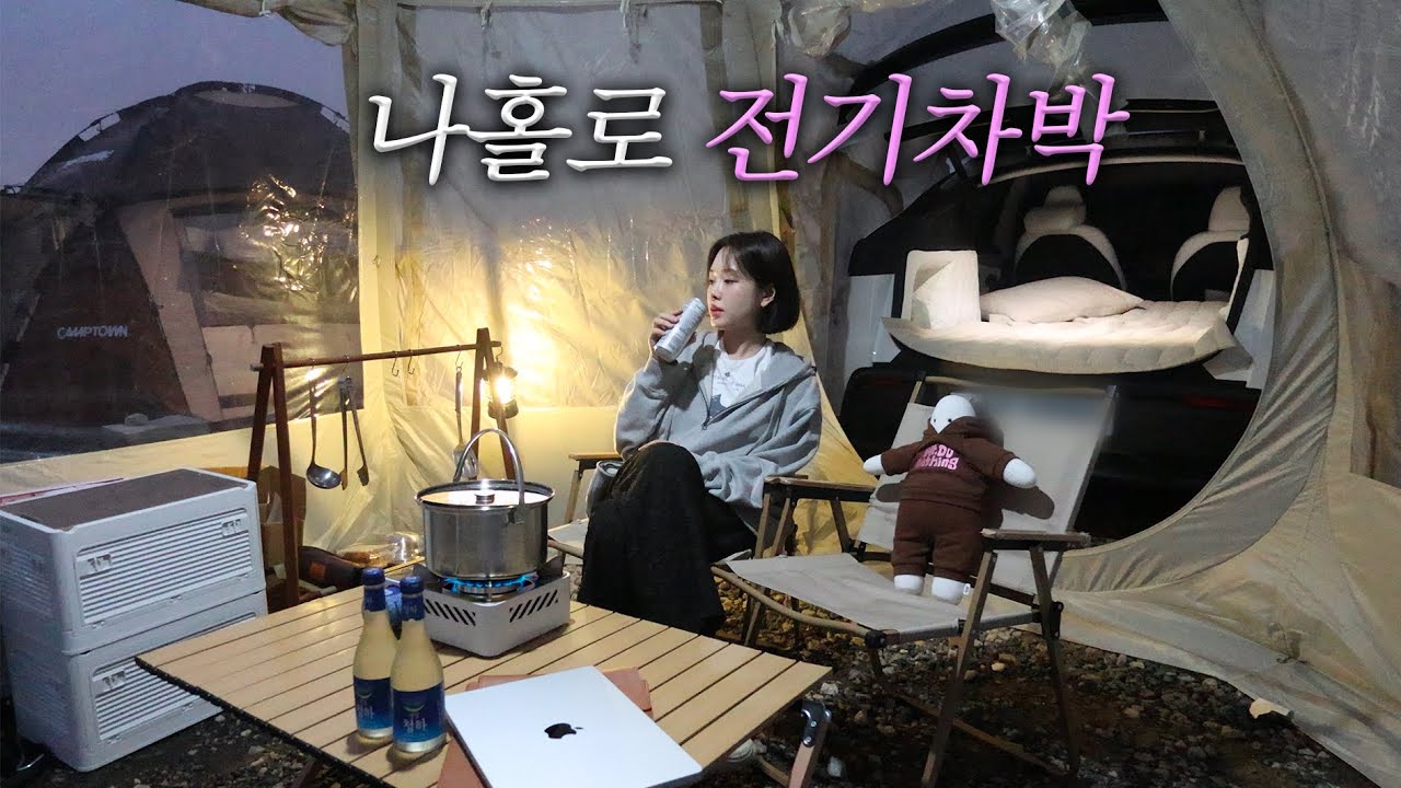 🍂 가을맞이 텐트 샀어요 | 여자 혼자 전기차 차박 | 우중캠핑 🌧️ 샤브샤브 먹방 | 테슬라 모델Y 주니퍼 | 폴라리스 P1 TPU 후기