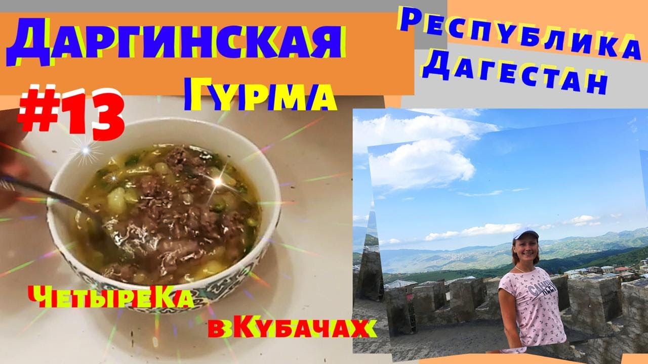 Нереально вкусный ДАРГИНСКИЙ СУП ГУРМА. Кубачи - оружейники. Дагестанская (кавказская) кухня.