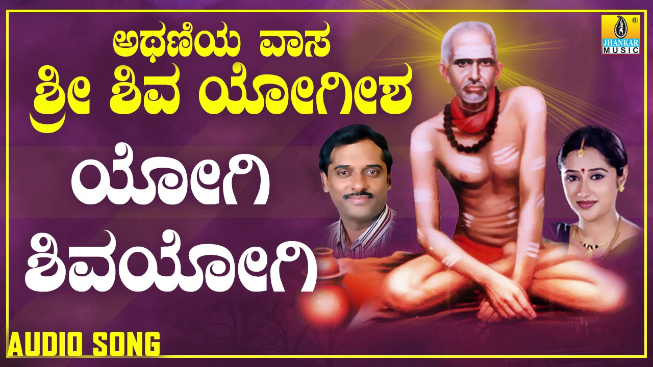 ಯೋಗಿ ಶಿವಯೋಗಿ | Athaniya Vaasa Sri Shivayogeesha| K. Yuvaraj | Mahalakshmi | Kannada Devotional Songs