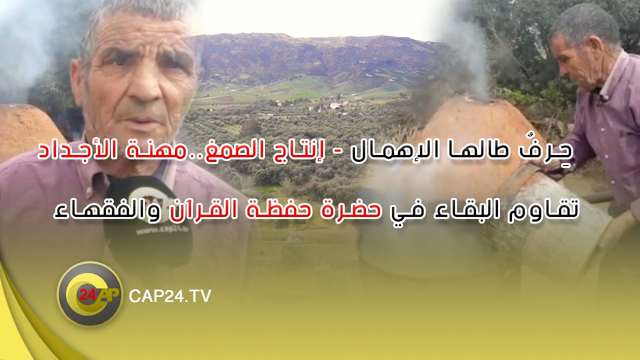 حِرفٌ طالها الإهمال_ إنتاج الصمغ  مهنة الأجداد تقاوم البقاء في حضرة حفظة القرآن والفقهاء