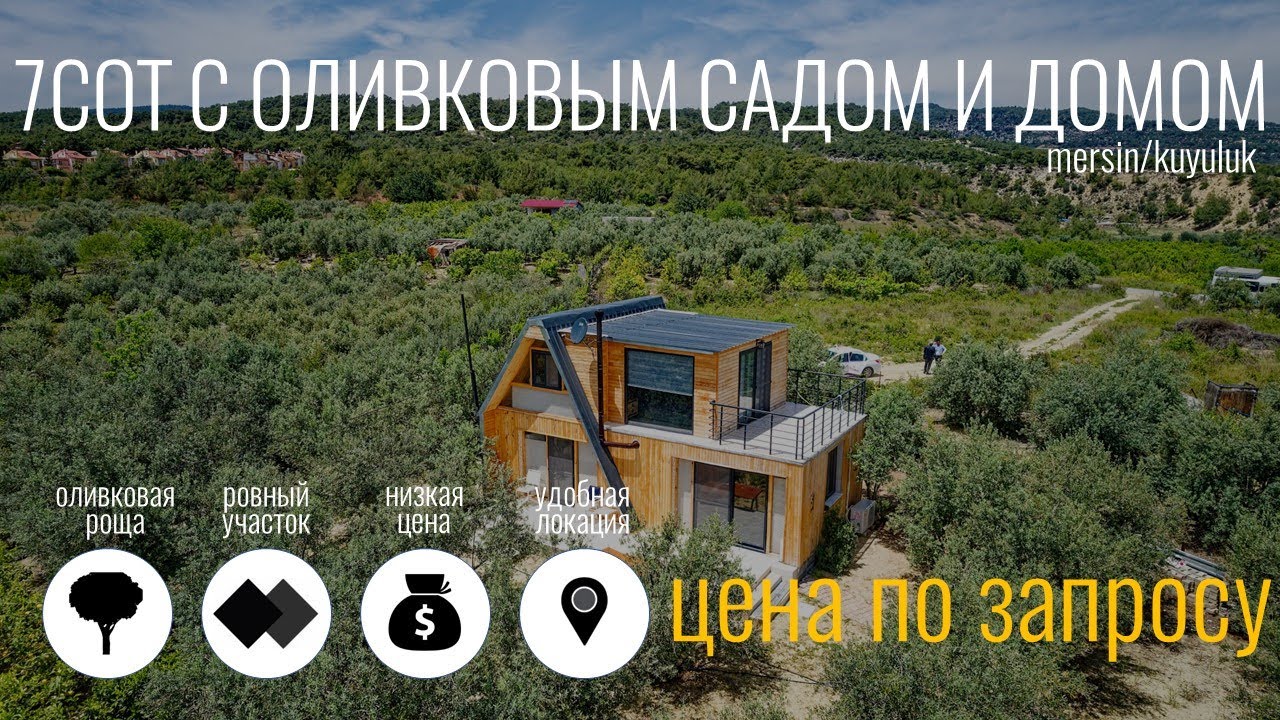 4K promo 7,5сот с Tiny Home Mersin/Kuyuluk