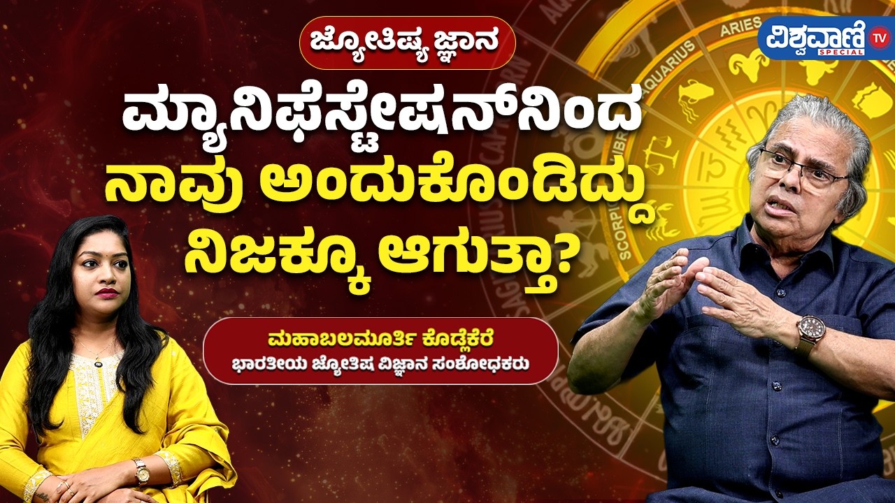 How Manifestation Works? | ಮ್ಯಾನಿಫೆಸ್ಟೇಷನ್‌ನಿಂದ ನಾವು ಅಂದುಕೊಂಡಿದ್ದು ನಿಜಕ್ಕೂ ಆಗುತ್ತಾ? | Vishwavani TV