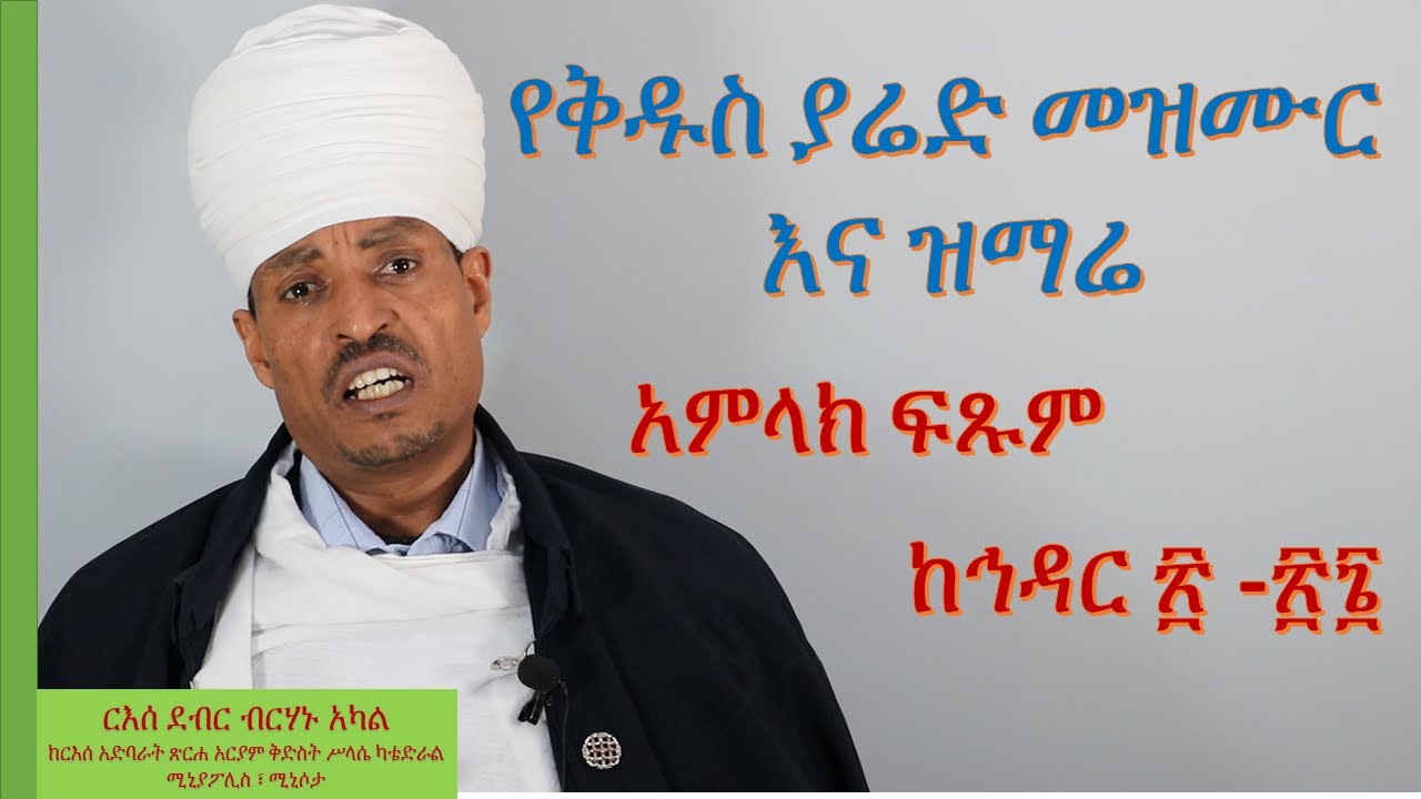 የቅዱስ ያሬድ መዝሙር - አምላክ ፍጹም - ከኅዳር ፳ -፳፮ በርእሰ ደብር ብርሃኑ አካል