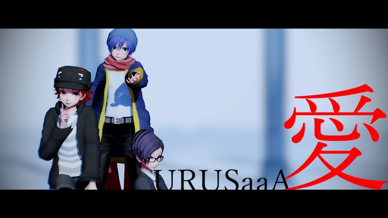 【ら／っ／だ／ぁ／運／営】U.R.U.S.a.a.A.愛【MMD】