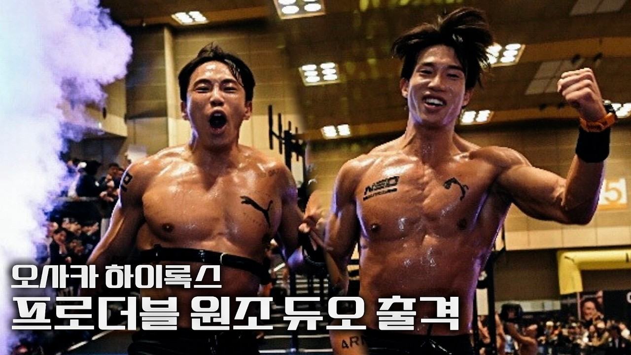 10개월만에 재결합!! 오버롤 우승만 3번, 다시 우승할 수 있을까??