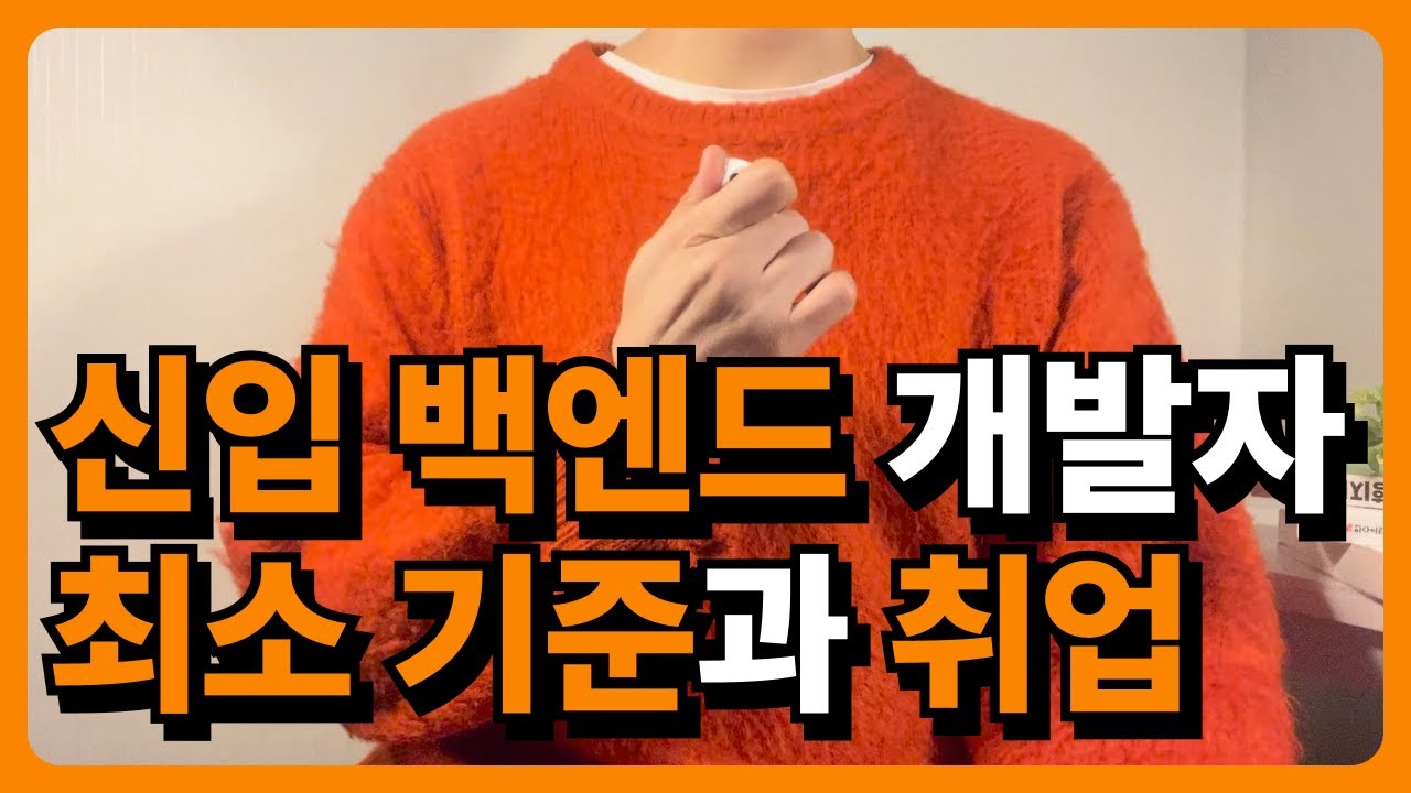 요즘 백엔드 개발자 취업과 현실 / 신입 백엔드가 갖춰야할 최소한의 기준 #백엔드 #신입개발자 #개발자취업