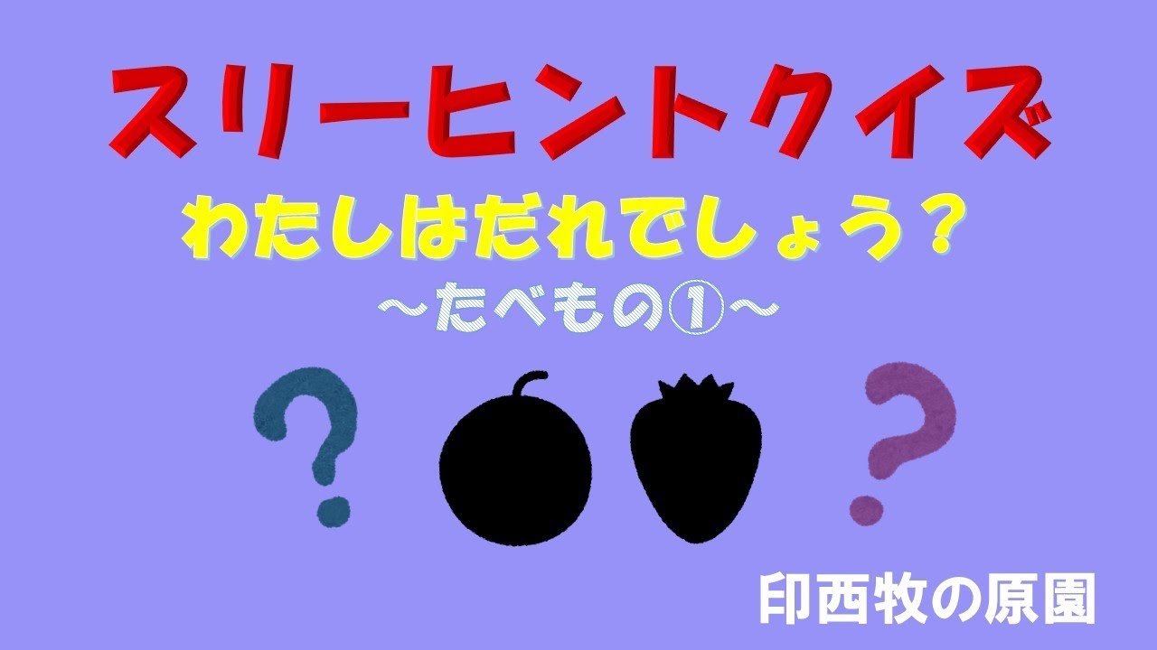【クイズ】スリーヒントクイズ　わたしはだれでしょう？～たべもの①～