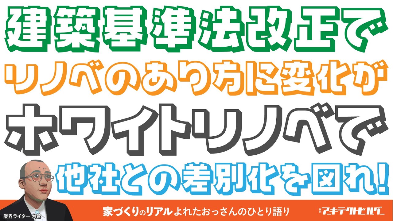 【建築基準法改正】これからの木造住宅リノベのあり方を徹底解説！【確認リノベ】