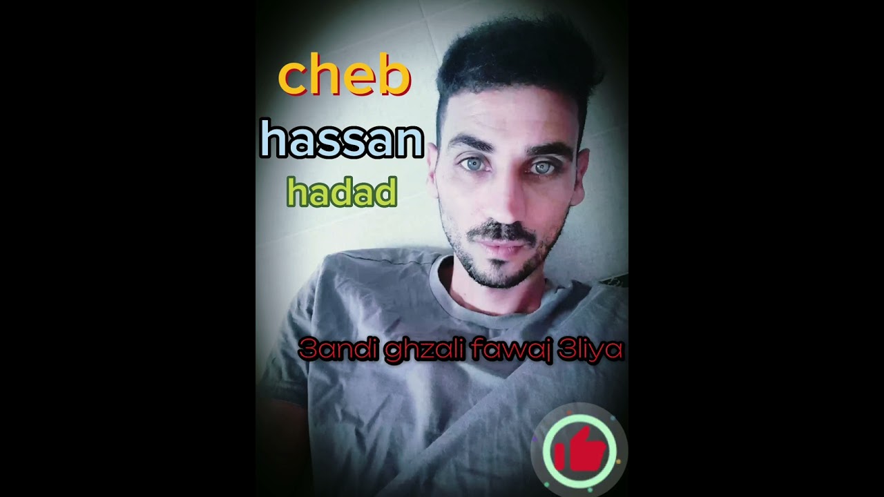 cheb hassan hadad 2024 ragada mp3 3andi ghzali fawaj 3liya شاب حسان حداد ركادا