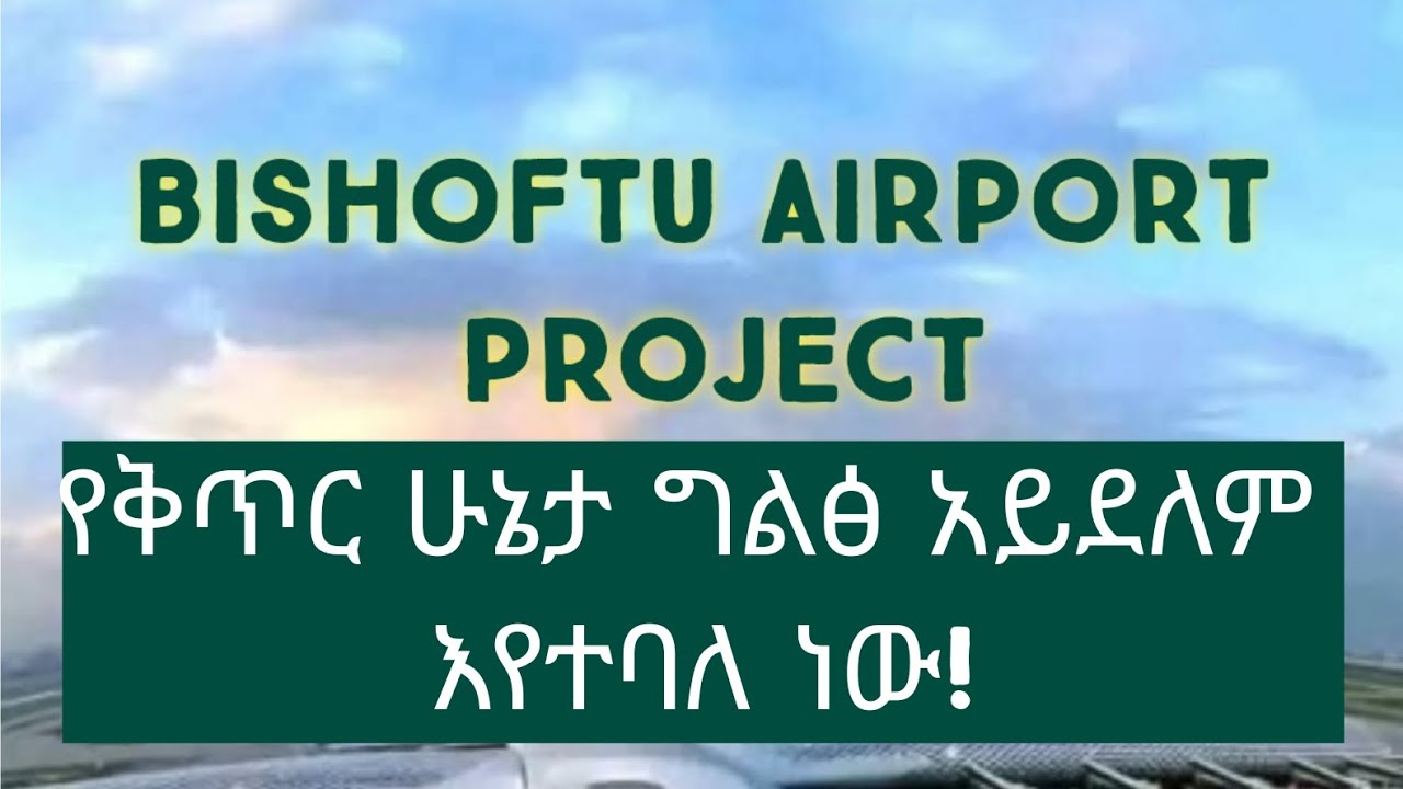 Bishoftu Airport project Vacancy በተመለከተ አቤቱታዎች እየቀረቡ ነው 