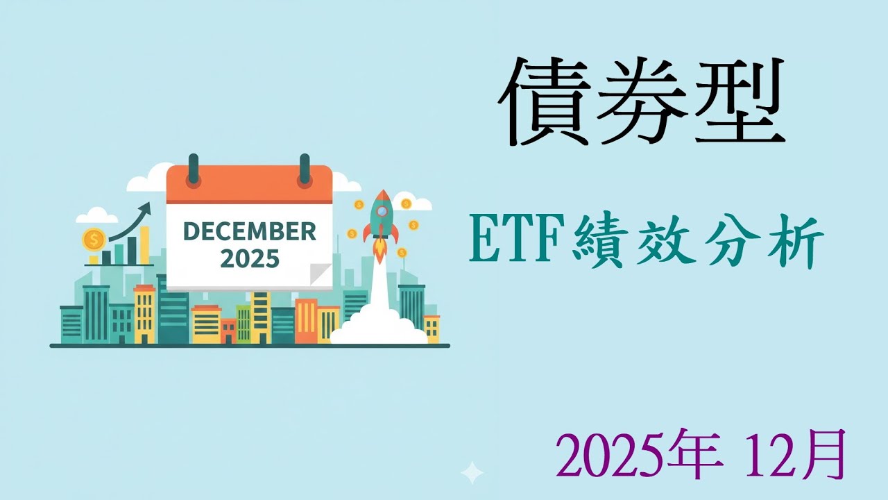 2025年12月債劵型ETF績效與配息分析,00937B,00772B