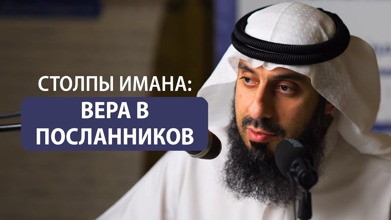 4. Вера в посланников | СТОЛПЫ ИМАНА