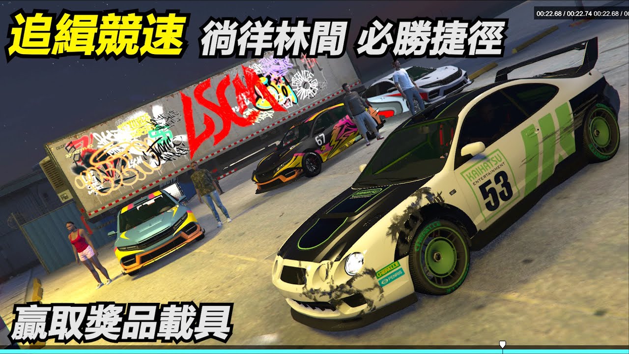 追緝競速 - 徜徉林間 必勝捷徑 路線攻略 凱力柯 車聚獎品載具幫手 俠盜快感 熱力獵車手 Shortcuts Guide Pursuit Race - Groving GTA Tuners DLC