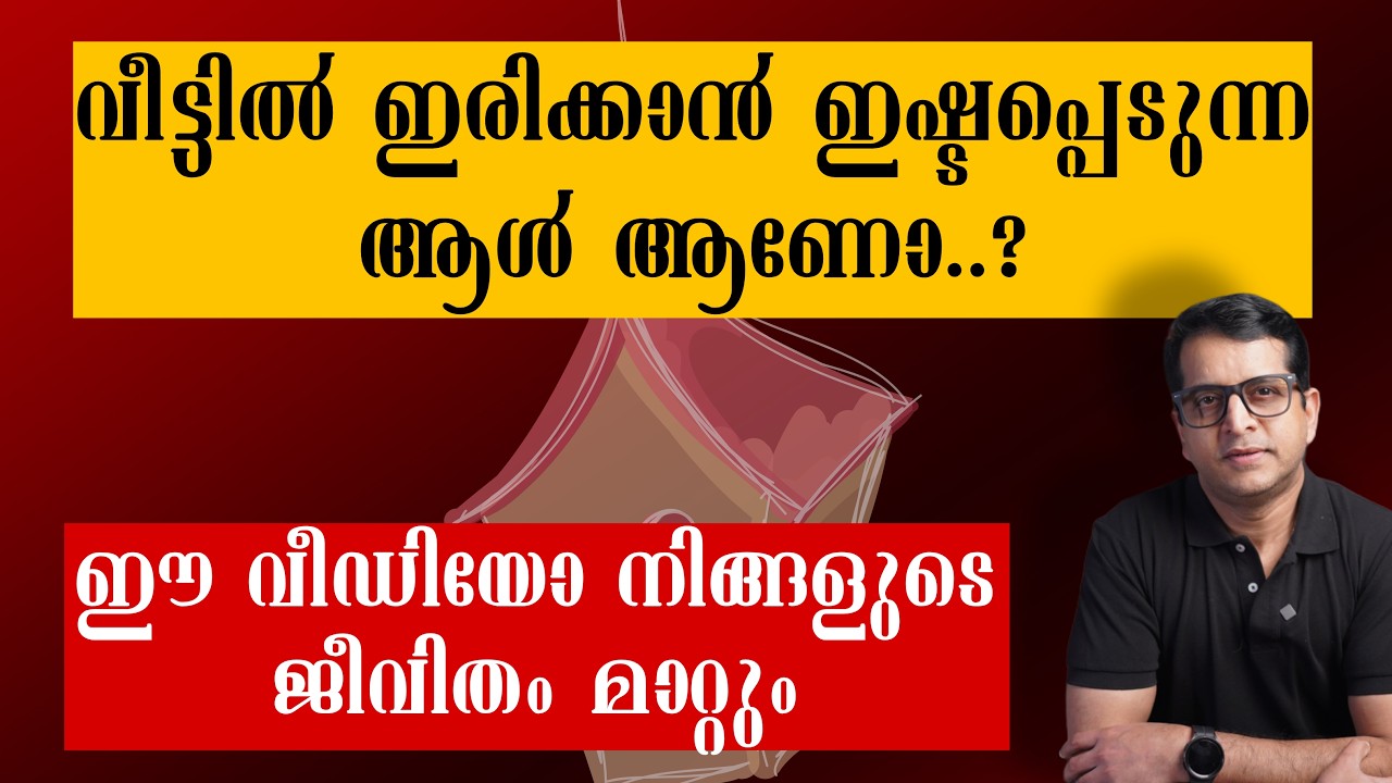 എപ്പോഴും വീട്ടിലിരിക്കാൻ ഇഷ്ടമാണോ? എങ്കിൽ ഇതറിയുക! | Why Staying Home Is a Sign of Strength