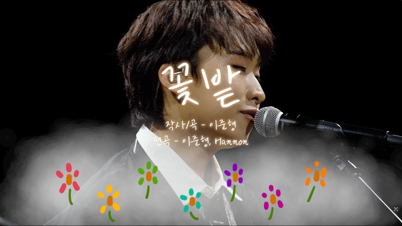 [새해 기념 미방분 대공개❄️] 이준형(Lee Jun Hyung) - 꽃밭(Flower Garden)