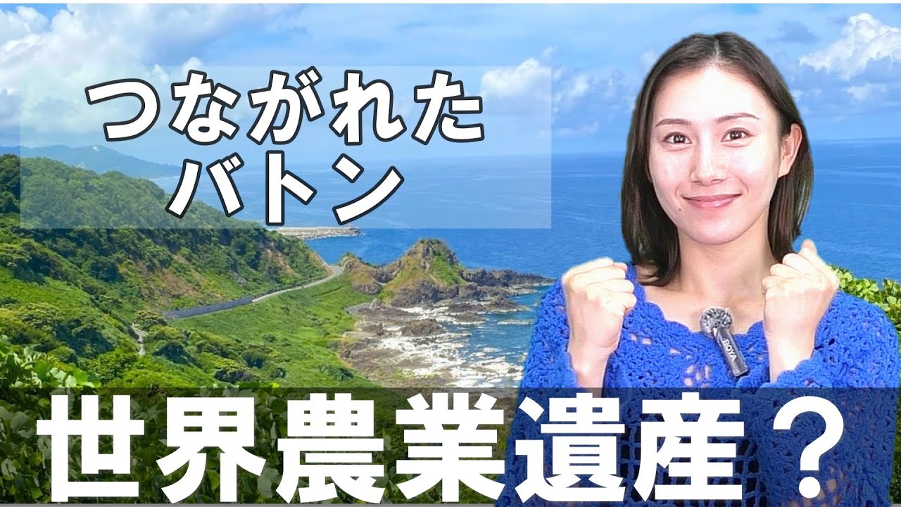 〖税何ラジオ第173回後半〗日本の世界農業遺産