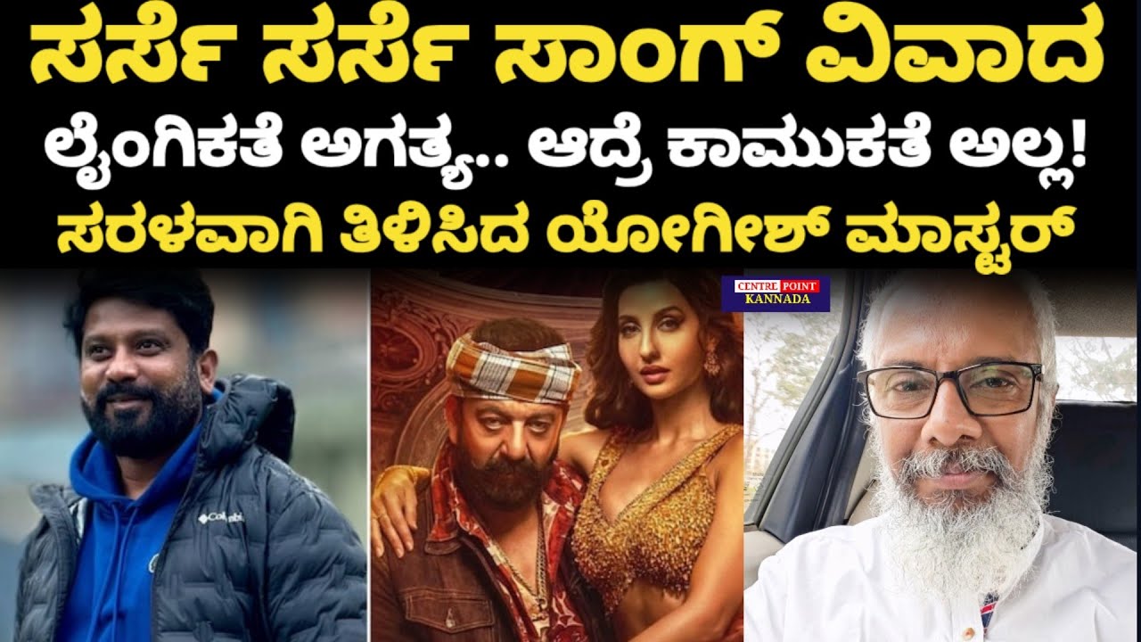 ಸರ್ಸೆ ಸರ್ಸೆ ಸಾಂಗ್ ವಿವಾದ|ಲೈಂಗಿಕತೆ ಅಗತ್ಯ.. ಆದ್ರೆ ಕಾಮುಕತೆ ಅಲ್ಲ!|ಸರಳವಾಗಿ ತಿಳಿಸಿದ ಯೋಗೀಶ್ ಮಾಸ್ಟರ್|