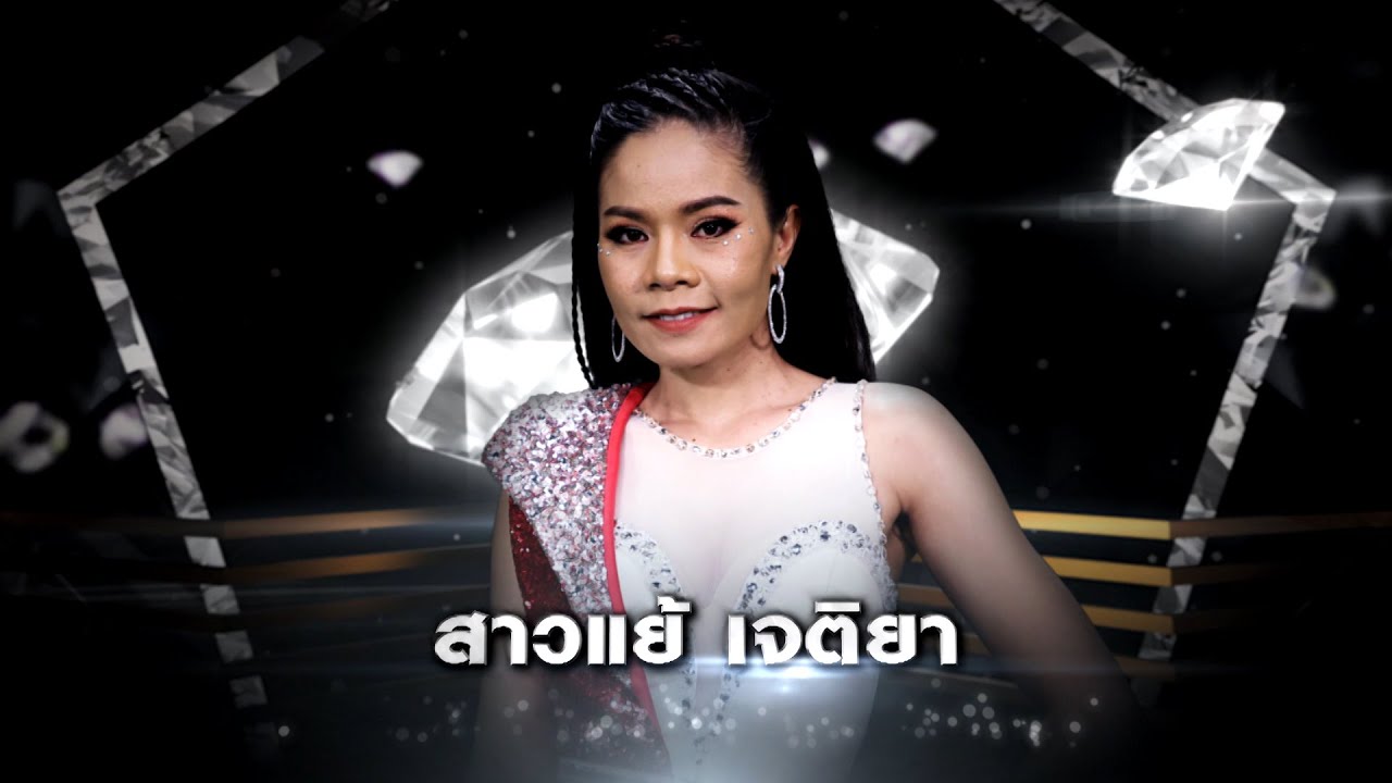 งิ้วต่องต้อนอ้อนผู้บ่าว - สาวแย้ เจติยา | เพชร 300