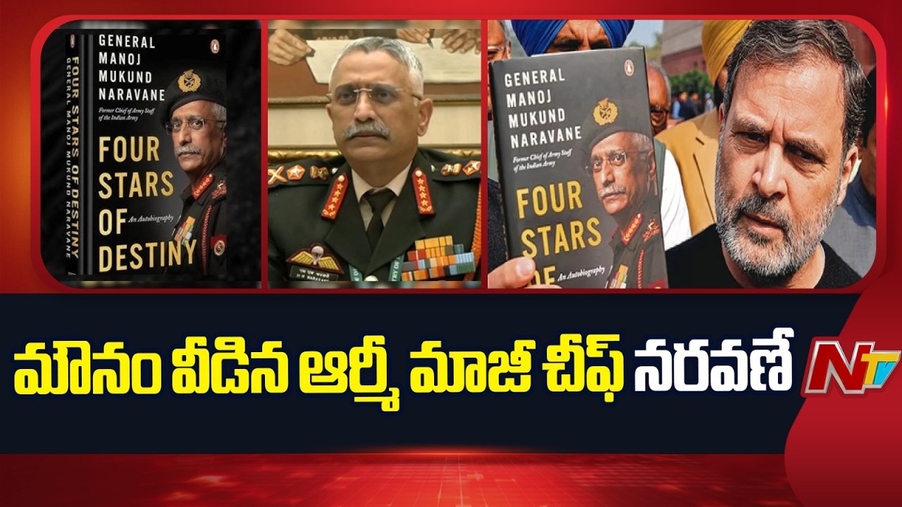 Naravane Responds to 'Four Stars of Destiny' Book Controversy | NTV Telugu