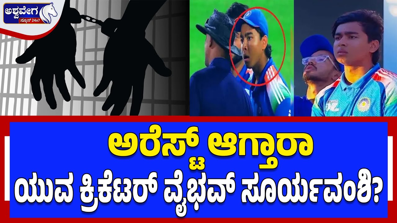 ಅರೆಸ್ಟ್‌ ಆಗ್ತಾರಾ ಯುವ ಕ್ರಿಕೆಟರ್‌ ವೈಭವ್‌ ಸೂರ್ಯವಂಶಿ? vaibhavsuryavanshi be arrested?