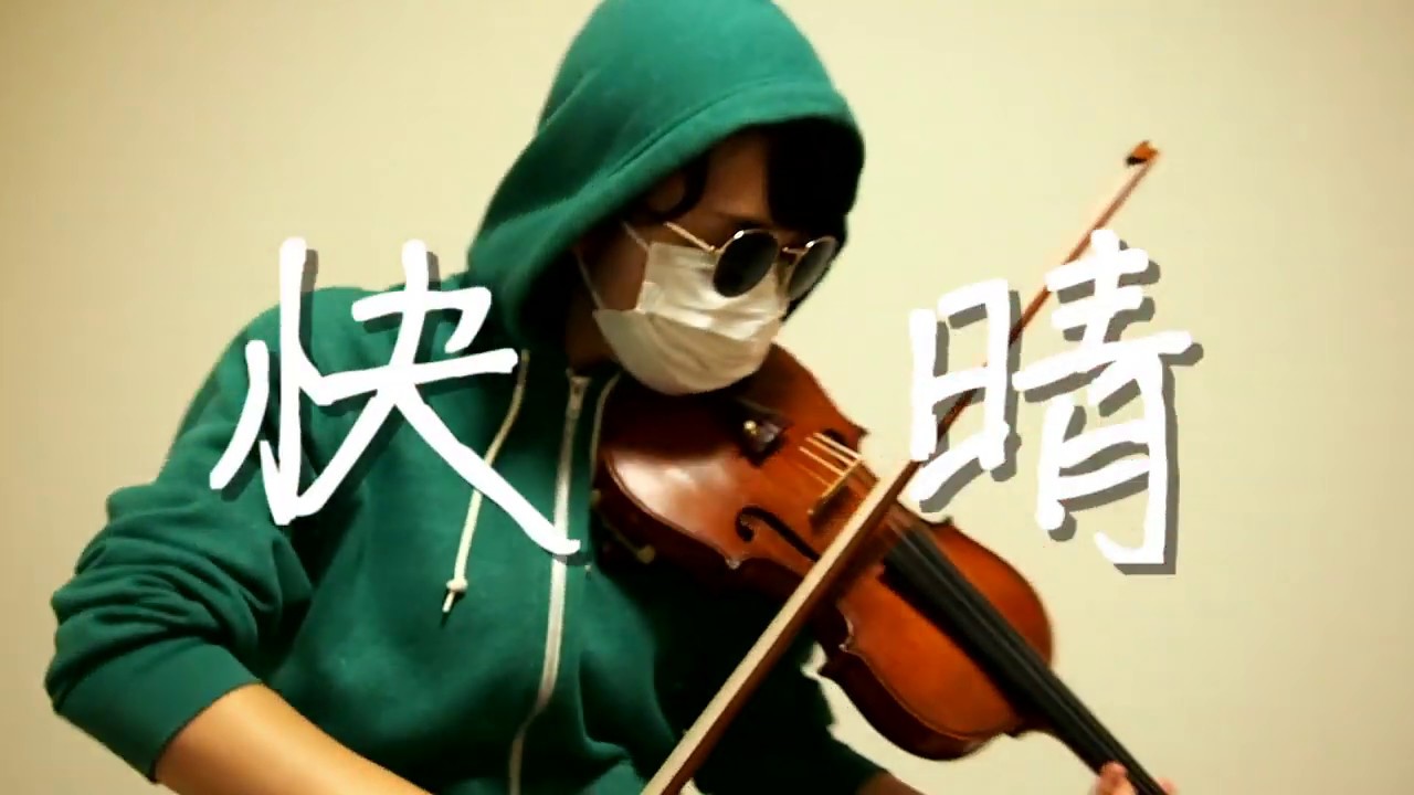 【バイオリン】『快晴』/Orangestar　弾いてみた。