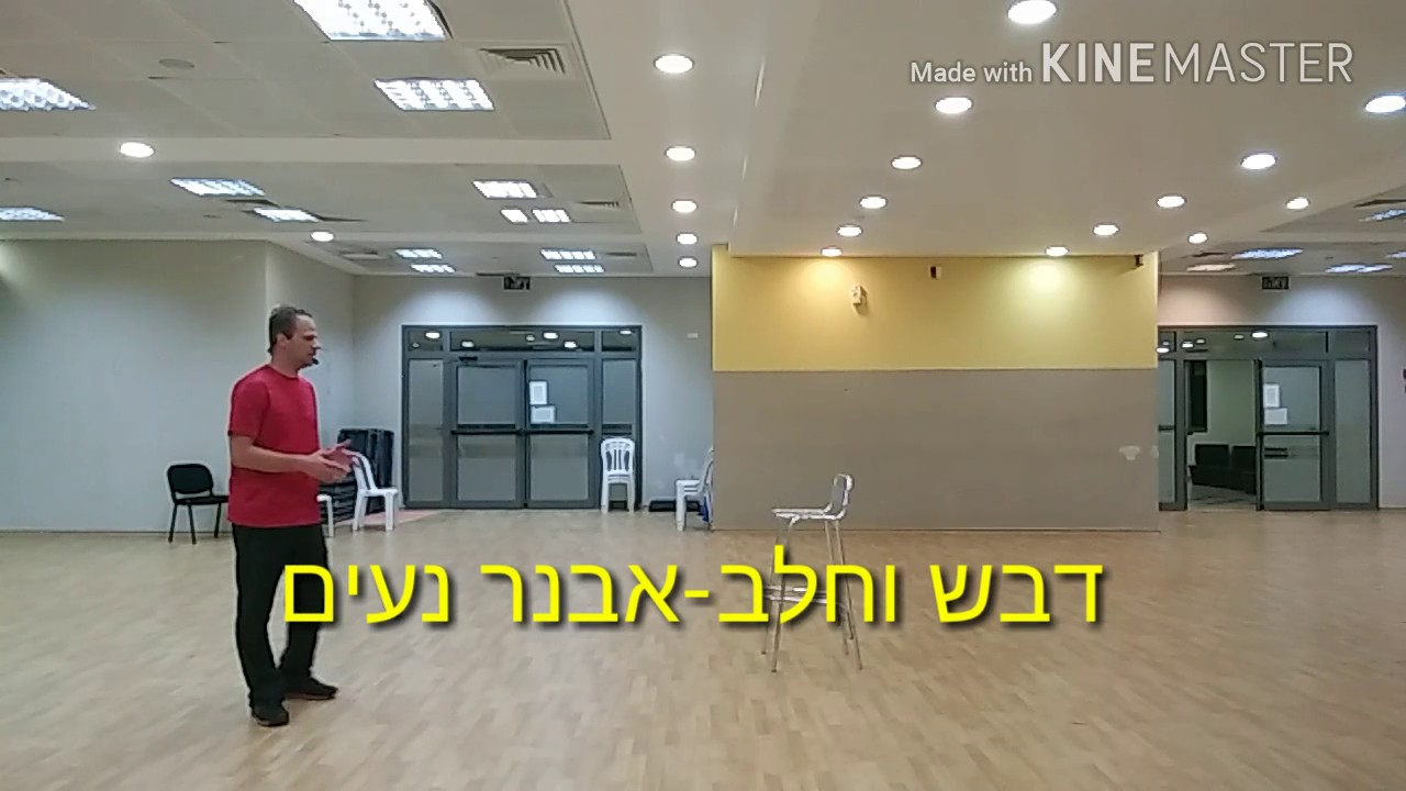 דבש וחלב ריקוד ולימוד