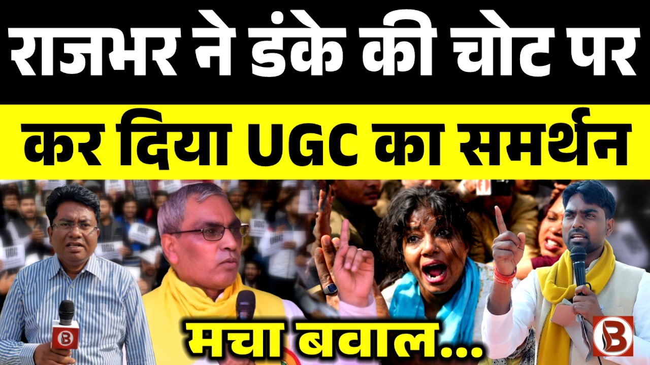 Azamgarh News : राजभर ने डंके की चोट पर कर दिया UGC का समर्थन , मचा बवाल...