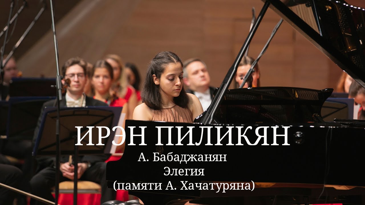 Ирэн Пиликян / Арно Бабаджанян - Элегия (памяти Арама Хачатуряна)