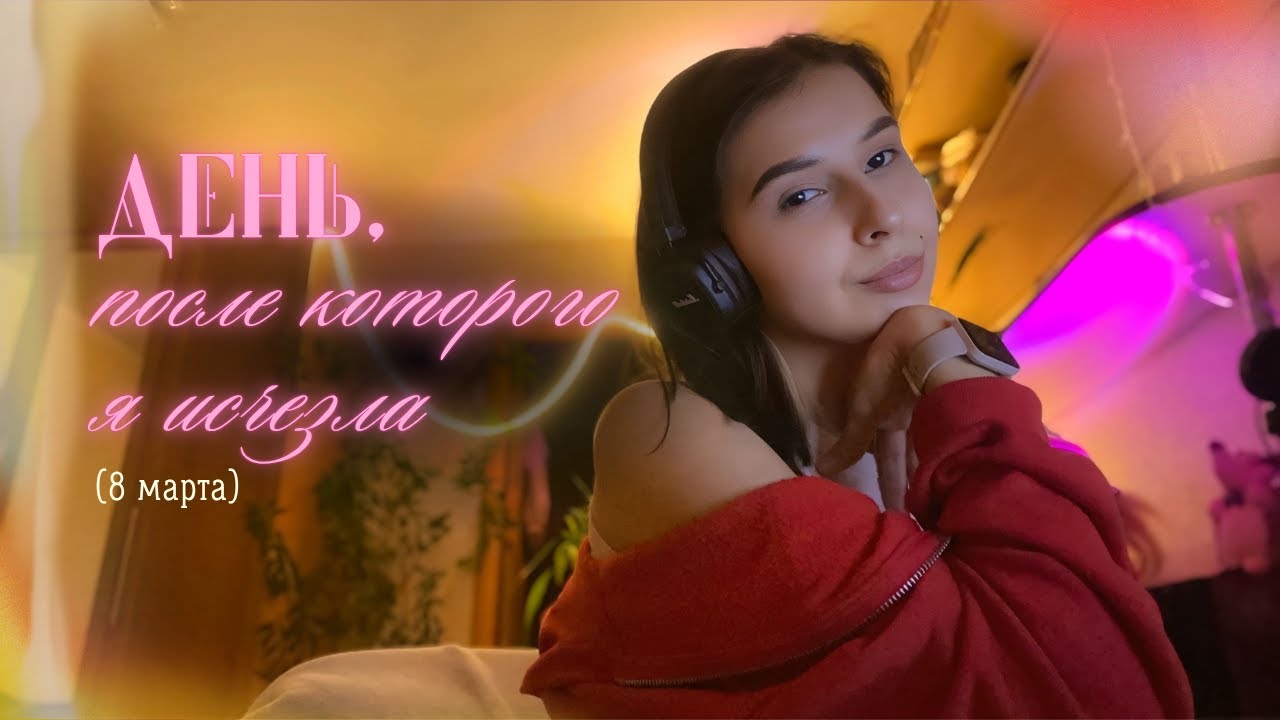 потерянный влог с 8 марта || было тяжело, но я справилась🎀