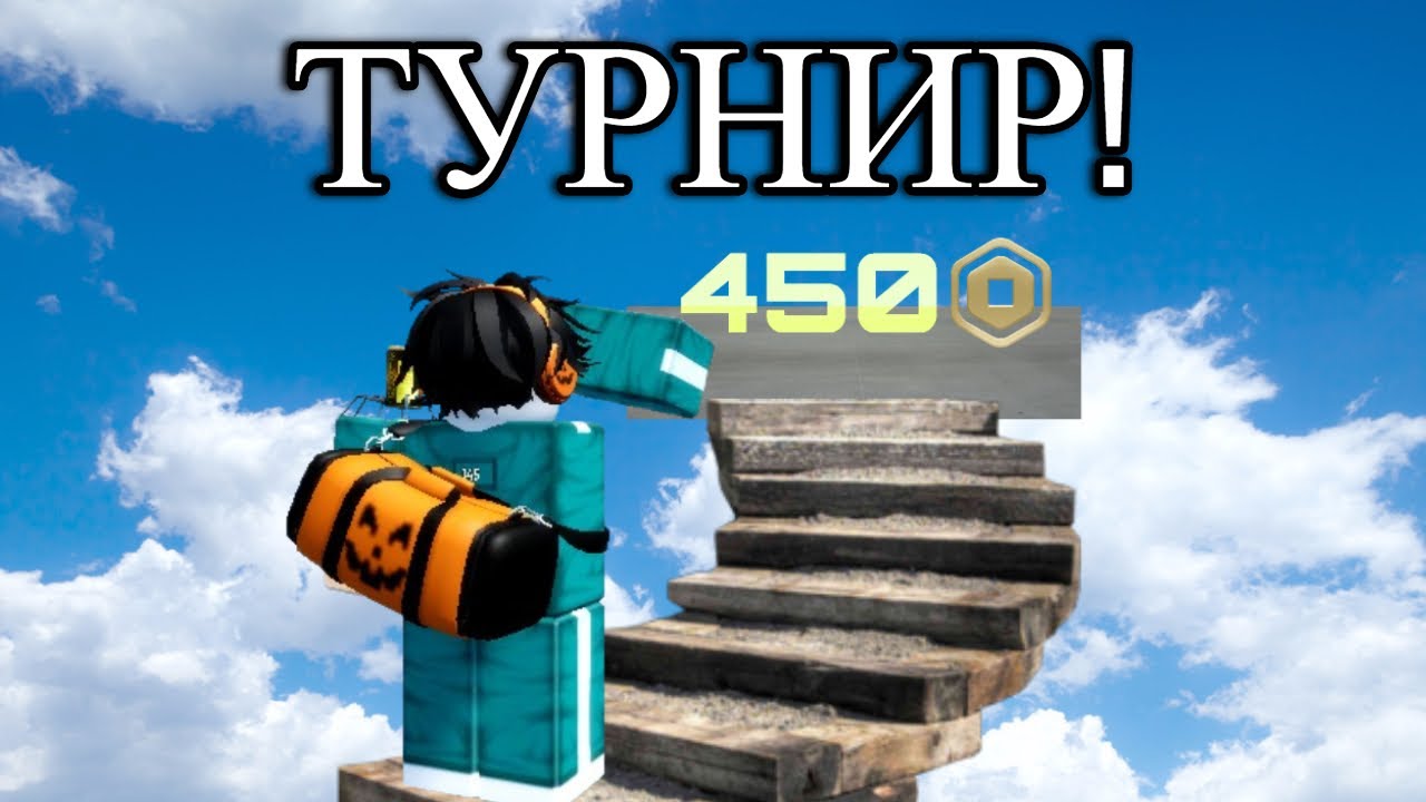 Я ВЫИГРАЛ в ТУРНИРЕ НА 450 РОБУКСОВ в INK GAME!