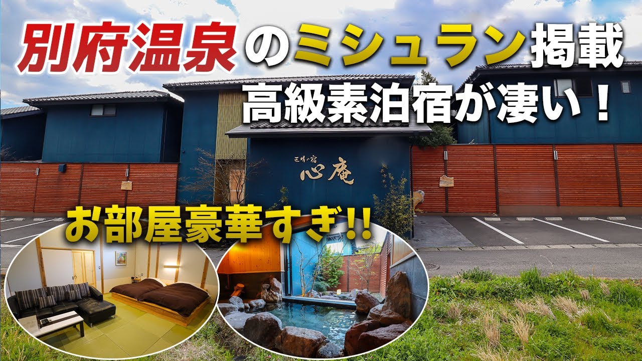 【匠晴の宿心庵】全室離れメゾネット内湯＆露天風呂付きで非日常感満載の滞在を♪別府温泉のミシュラン掲載の高級素泊まり宿が快適すぎた！