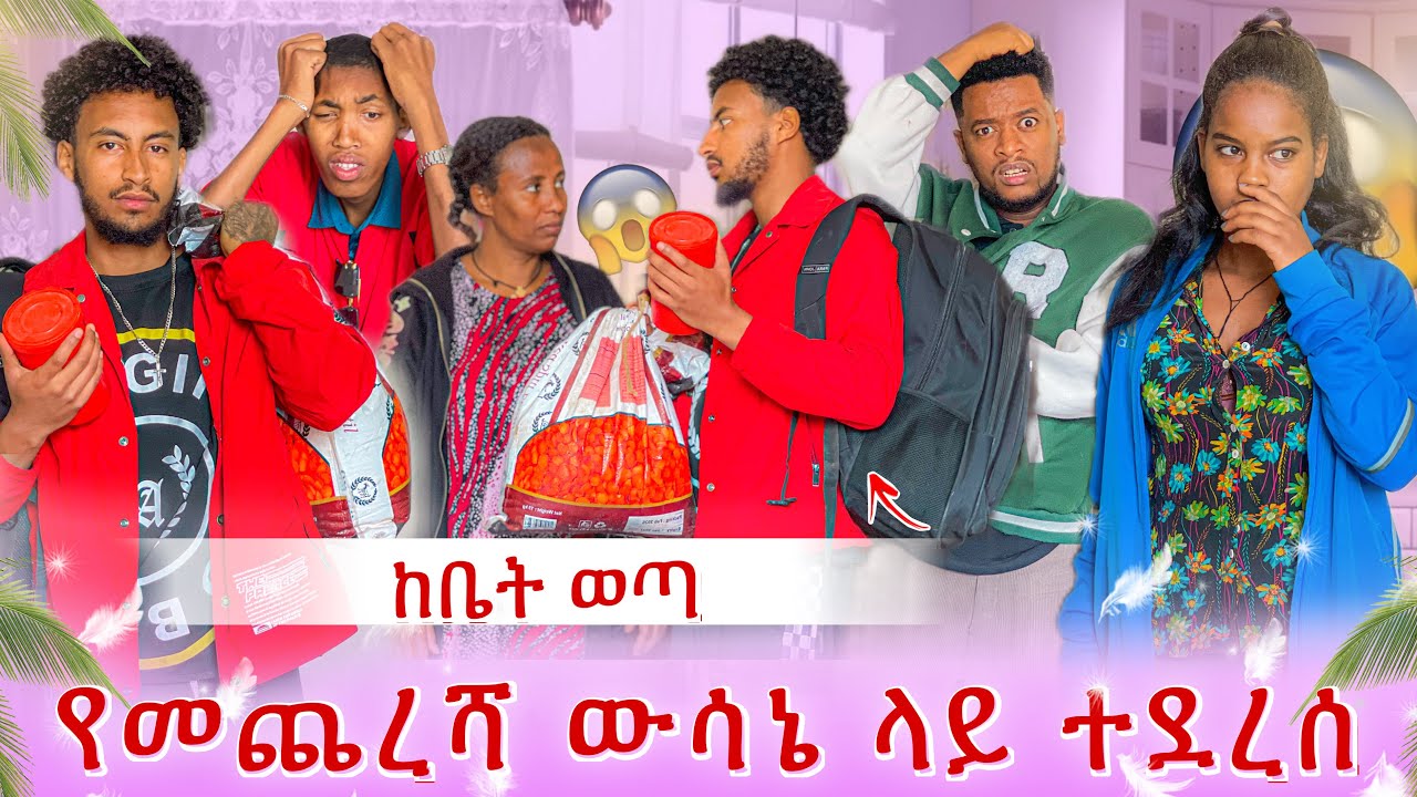 DNA ከመምጣቱ በፊት የመጨረሻ ውሳኔ ላይ ደረሱ😱