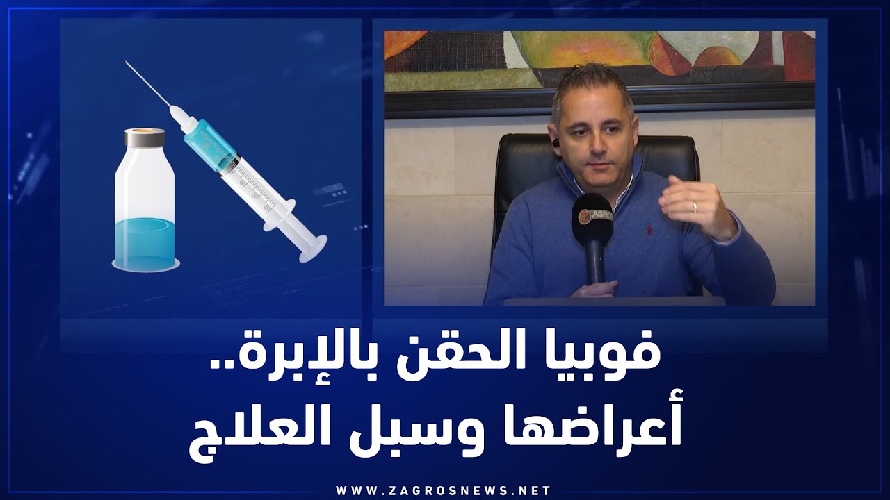 فوبيا الحقن بالإبرة.. أعراضها وسبل العلاج