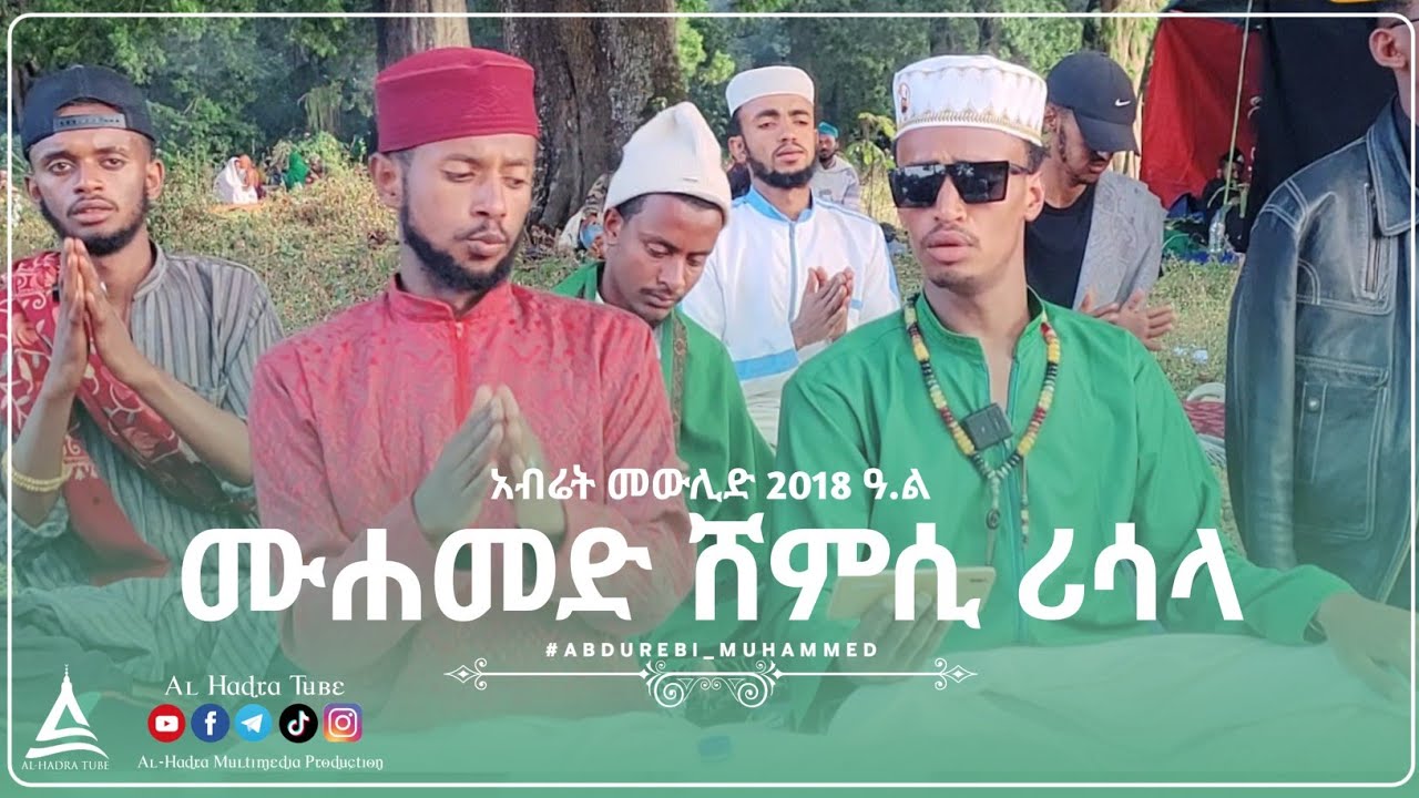 ሙሐመድ ሸምሲ ሪሳላ || ፋይሰል  እና ኻሊድ || አብሬት መውሊድ ||  Al Hadra Tube
